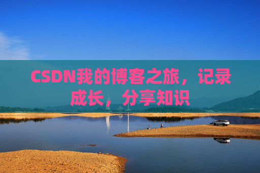 CSDN我的博客之旅，记录成长，分享知识