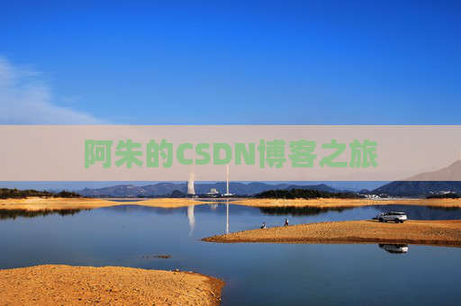 阿朱的CSDN博客之旅