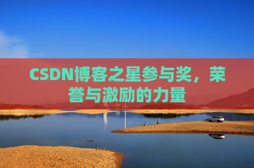 CSDN博客之星参与奖,荣誉与激励的力量