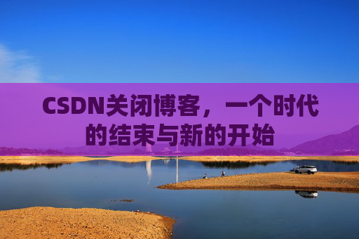 CSDN博客客户端—探索博客世界的便捷工具